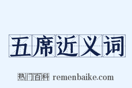 五席近义词是什么意思的图片